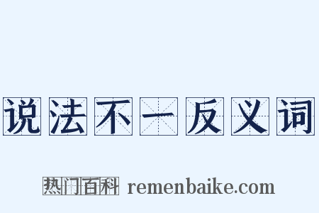 说法不一反义词是什么意思的图片